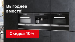 Выгоднее вместе! Комплекты техники для кухни по специальной цене Выгоднее вместе! Комплекты техники для кухни по специальной цене