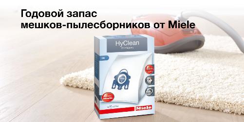Годовой запас мешков-пылесборников от Miele в подарок Годовой запас мешков-пылесборников от Miele в подарок